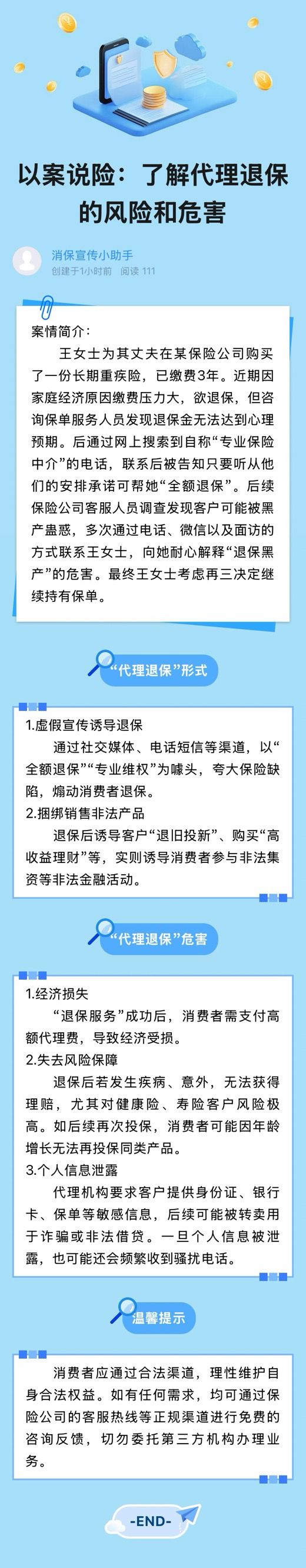 以案說險：了解代理退保的風險和危害
