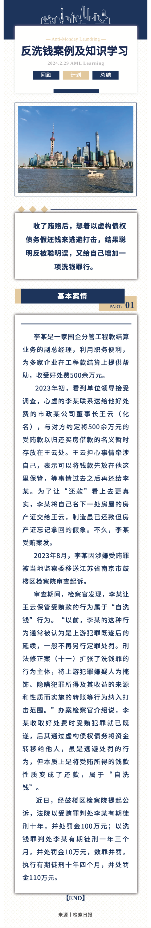 1.反洗錢丨聰明反被聰明誤，受賄款“洗白”變“洗錢”！
