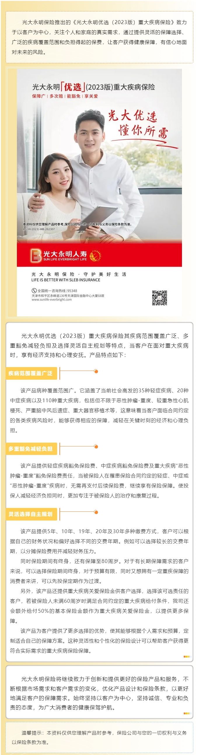普惠金融推進(jìn)月產(chǎn)品丨光大永明優(yōu)選（2023版）重大疾病保險(xiǎn)為客戶(hù)健康保駕護(hù)航