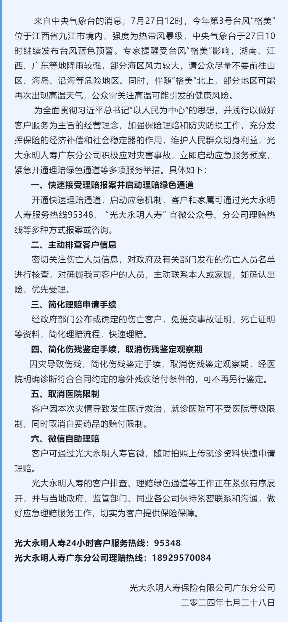 光大永明人壽廣東分公司快速啟動臺風(fēng)“格美”災(zāi)害應(yīng)急預(yù)案
