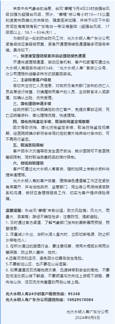 光大永明人壽廣東分公司啟動臺風(fēng)“摩羯”災(zāi)害理賠應(yīng)急預(yù)案