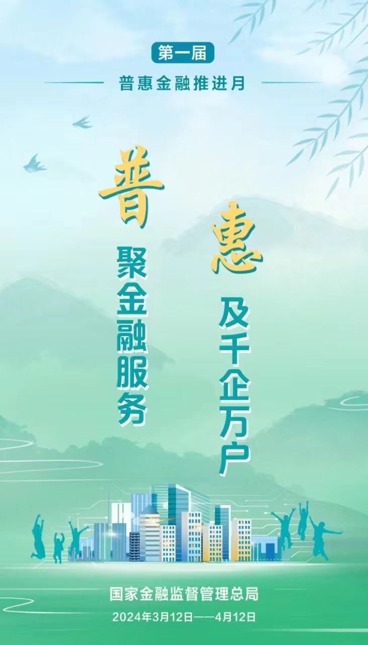 第一屆“普惠金融推進月”海報