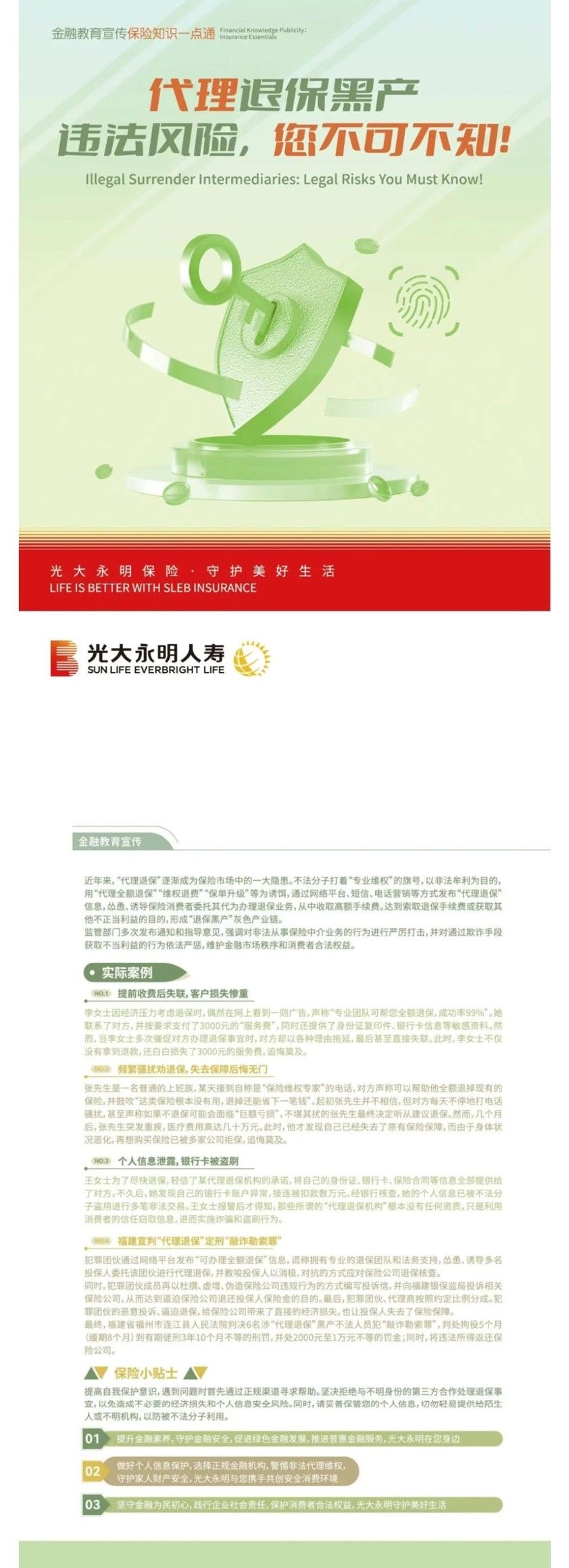 5.15全國投資者保護宣傳日丨代理退保黑產(chǎn)違法風險，您不可不知