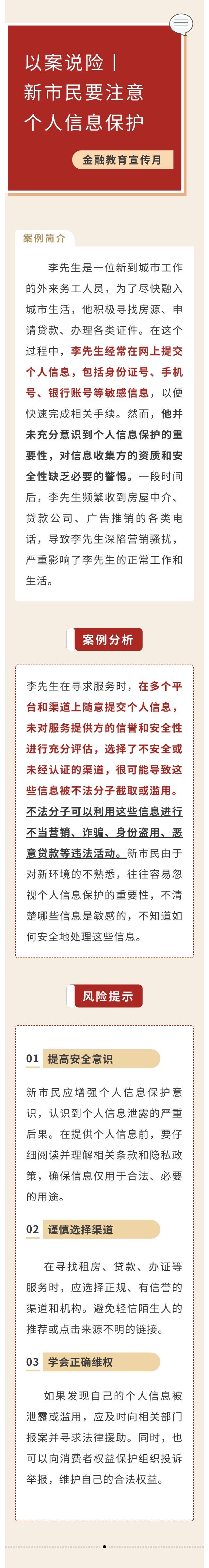 以案說險(xiǎn)丨新市民要注意個人信息保護(hù)